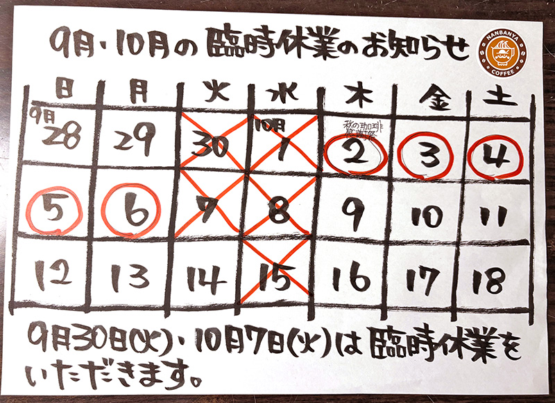 9月・10月の臨時休業のお知らせ