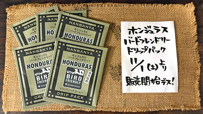 南蛮屋 炭火焙煎『ホンジュラス バードフレンドリー(R)』ドリップパック