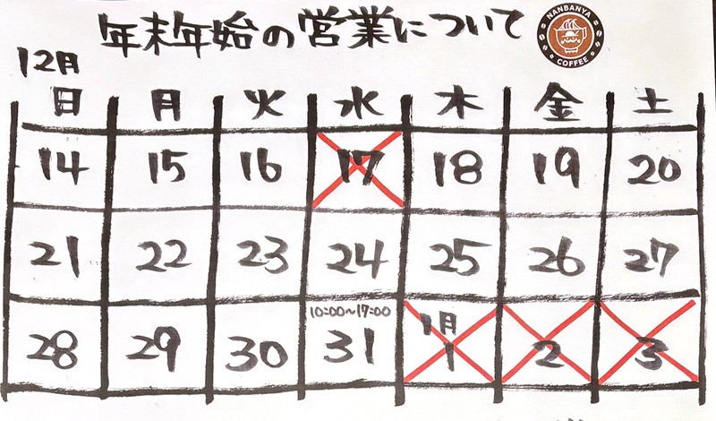 年末年始の営業のお知らせ