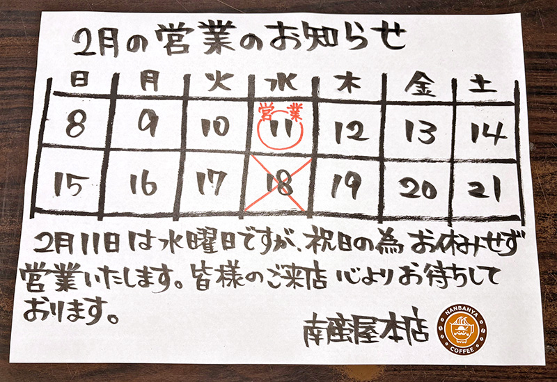 2月の営業案内