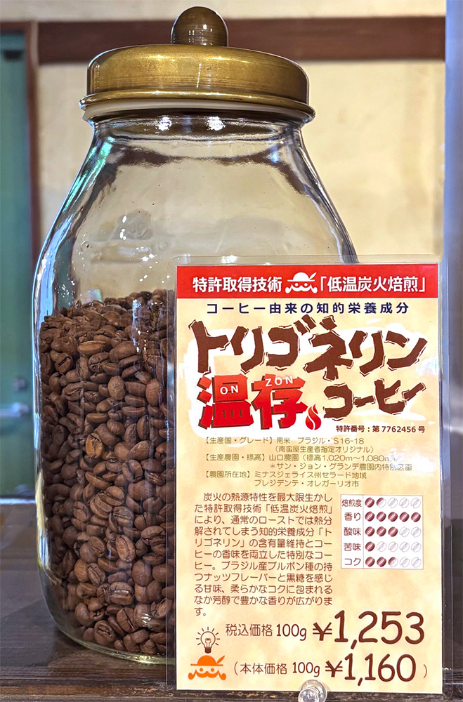 南蛮屋の特許製法・低温炭火焙煎『トリゴネリン温存コーヒー』量り売りコーヒー豆