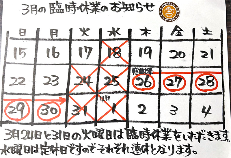 3月の臨時休業のお知らせ