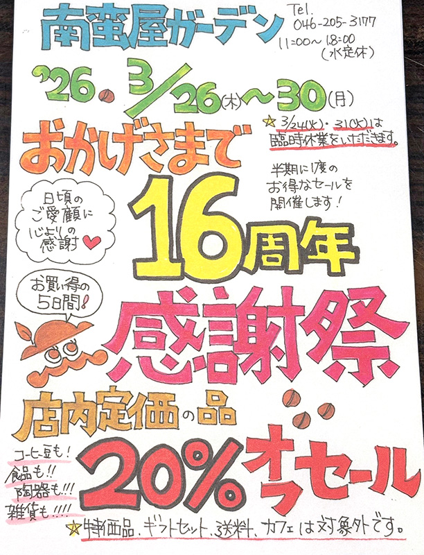 南蛮屋ガーデン16周年感謝祭
