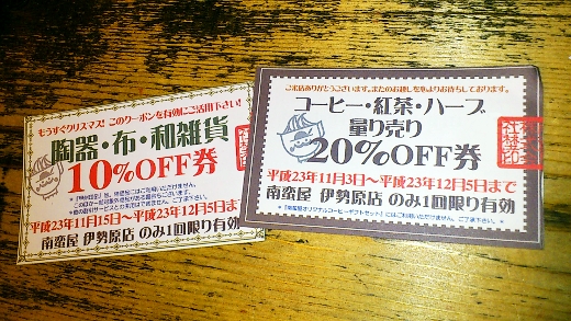 南蛮屋 伊勢原店 割引きチケット