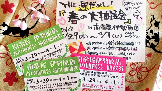 南蛮屋 伊勢原店 くじ引き抽選会