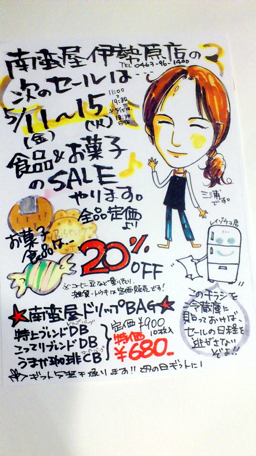 南蛮屋 伊勢原店 セール