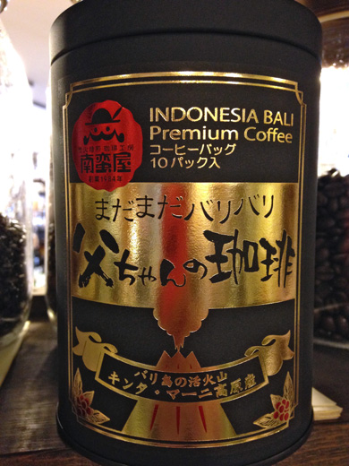 まだまだバリバリ 父ちゃんの珈琲