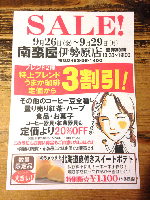 秋のセール開催