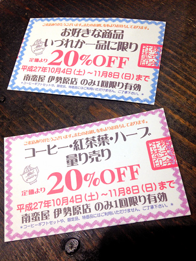 南蛮屋 割引クーポン