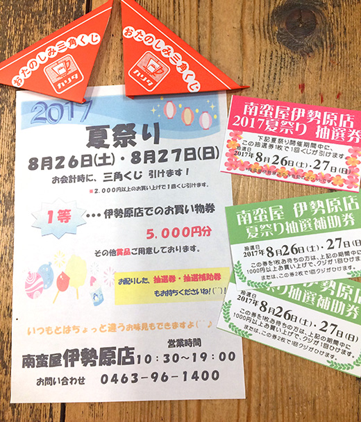 夏祭り抽選会開催！