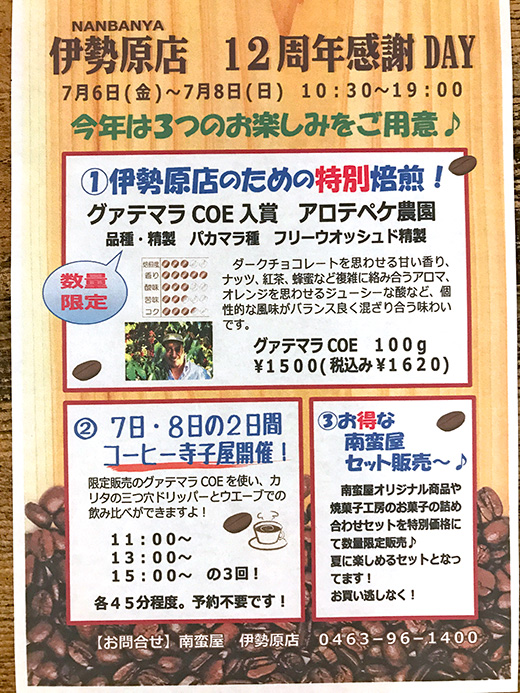 南蛮屋伊勢原店おかげさまで12周年