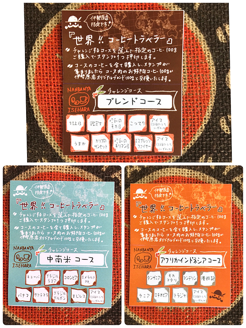 世界！！コーヒートラベラーのチャレンジコース