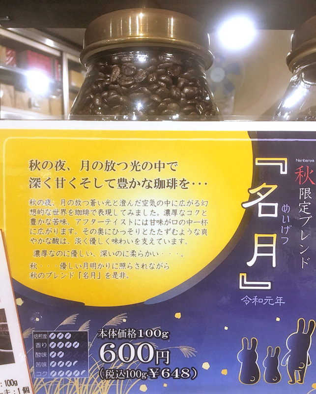 秋限定ブレンドコーヒー『名月』