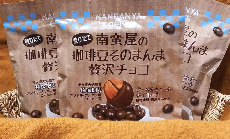 南蛮屋の煎りたて珈琲豆そのまんま贅沢チョコ