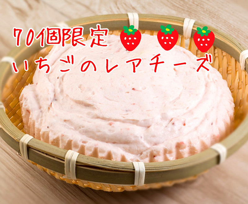 70個限定の【籠盛りいちごレアチーズケーキ】