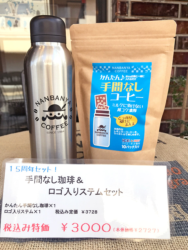 お得な15周年セット