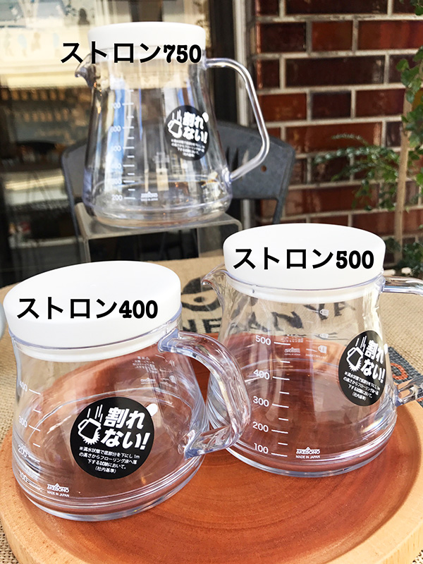 割れないコーヒーサーバー『ストロン』