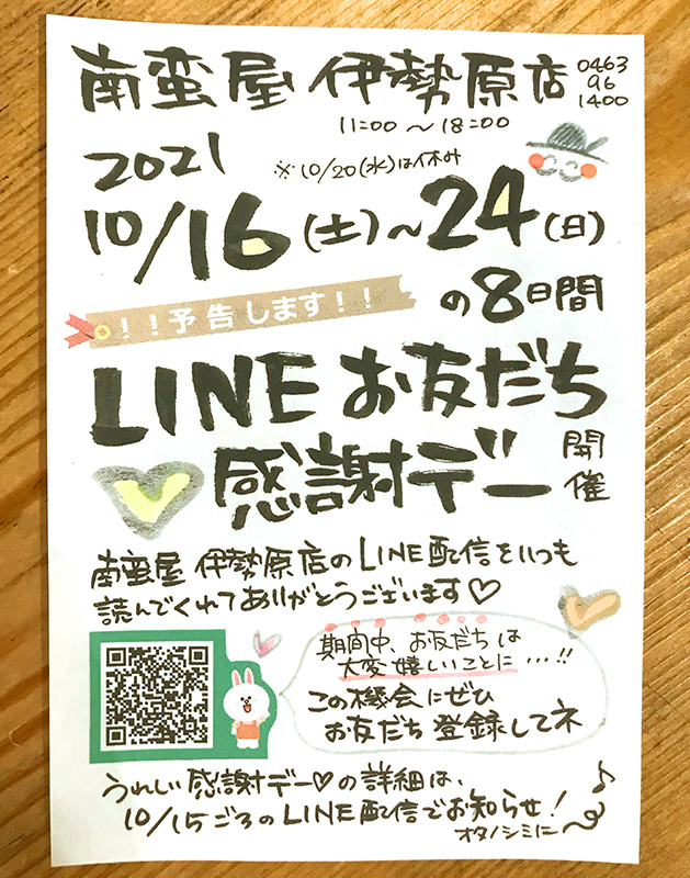 LINEお友だち感謝デー♪特別セール