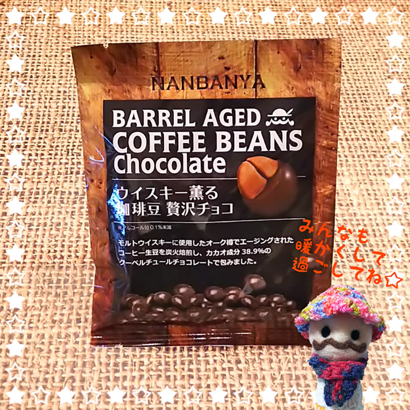 洋の豆菓子『ウイスキー薫る珈琲豆贅沢チョコ』