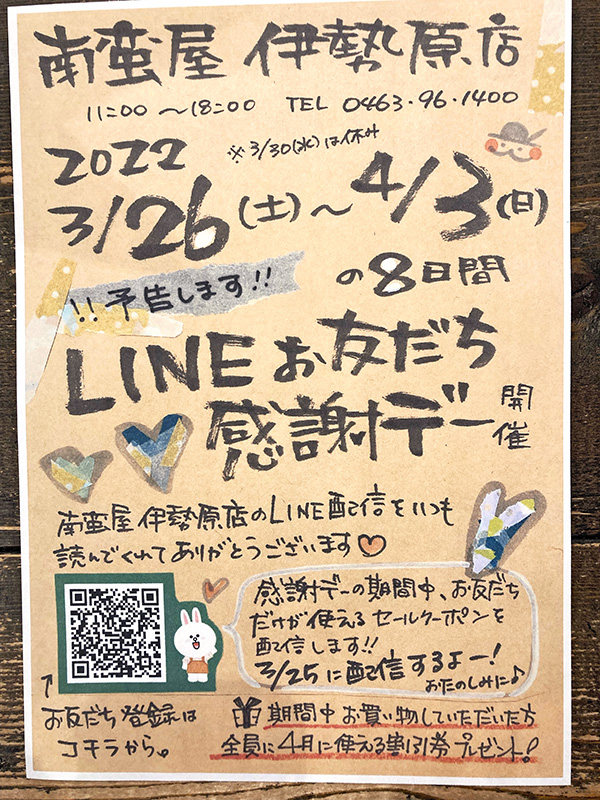 LINEお友だち★感謝デー