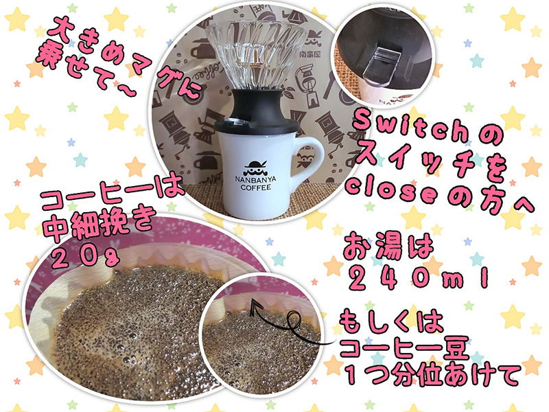 ハリオ 浸漬式ドリッパー【SWITCH】使い方
