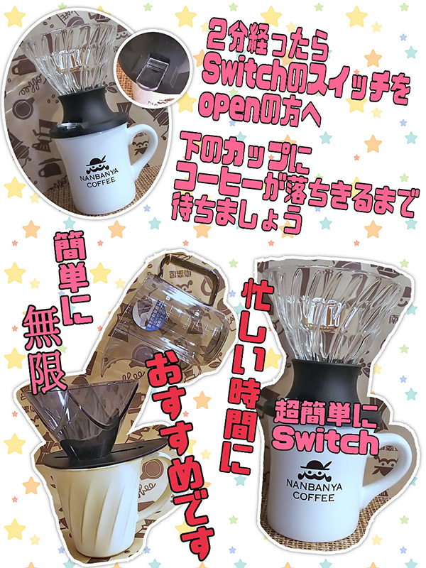 ハリオ 浸漬式ドリッパー【SWITCH】使い方