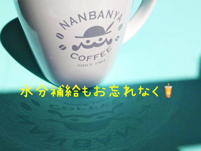 水分補給もお忘れなく