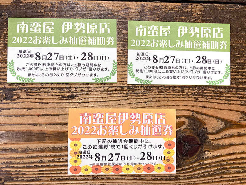 お楽しみ抽選会の抽選券と補助券も配布中