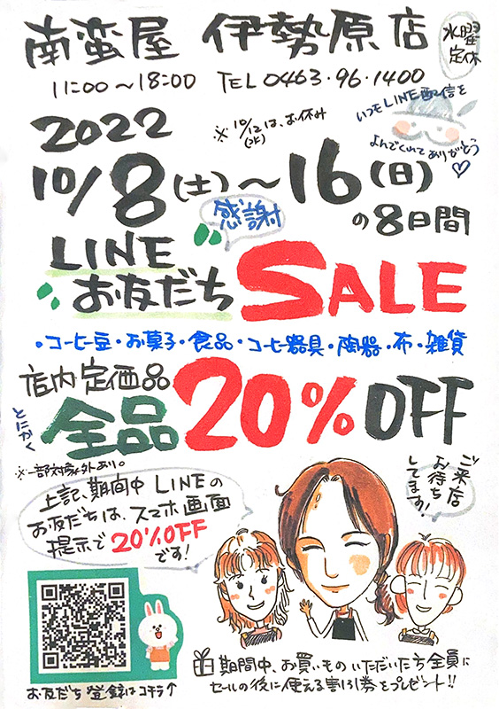 LINEお友だち感謝デー♪特別セール』開催！