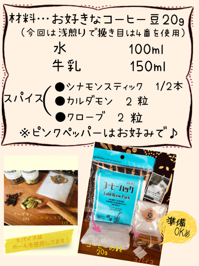 チャイ風コーヒー材料レシピ