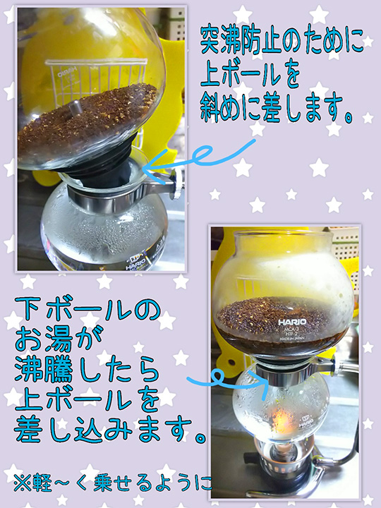 コーヒーサイフォンの使い方