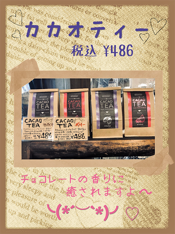 バレンタインにおすすめ！チョコレート味のお茶『カカオティー』