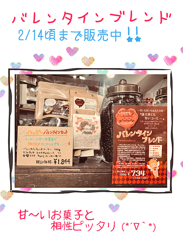 バレンタインにおすすめコーヒー『バレンタインブレンド』