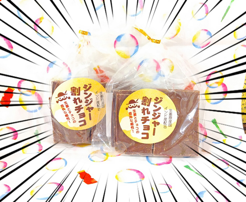 ジンジャー割れチョコ