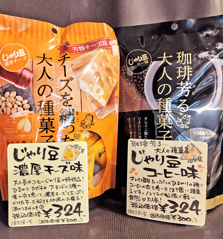 チーズを纏った大人の種菓子〜じゃり豆濃厚チーズ味〜