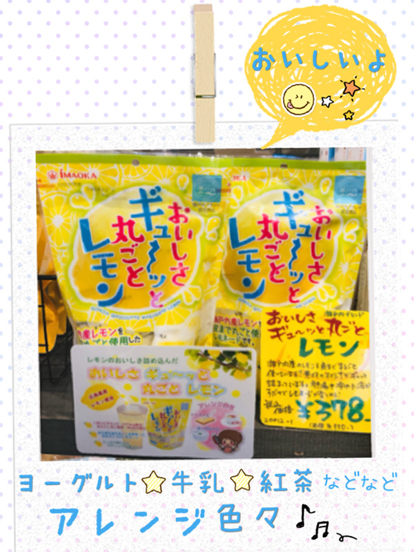 おいしさギューッと丸ごとレモン