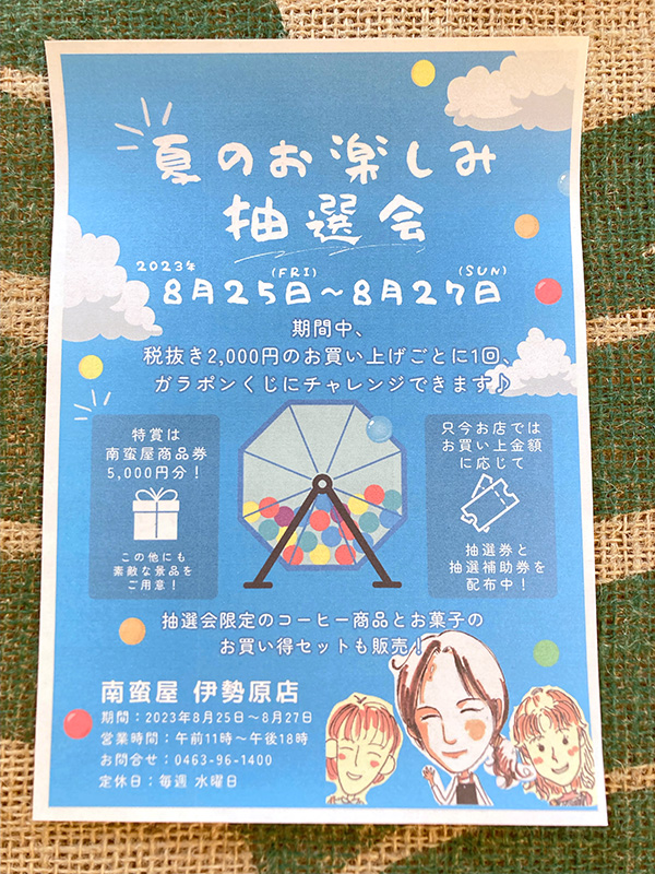 夏のお楽しみ抽選会