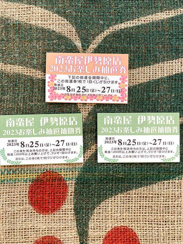 抽選券と補助券も配布中