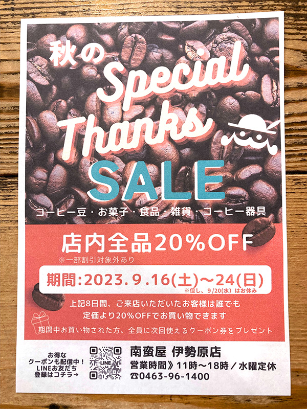 秋のお客様感謝セール開催