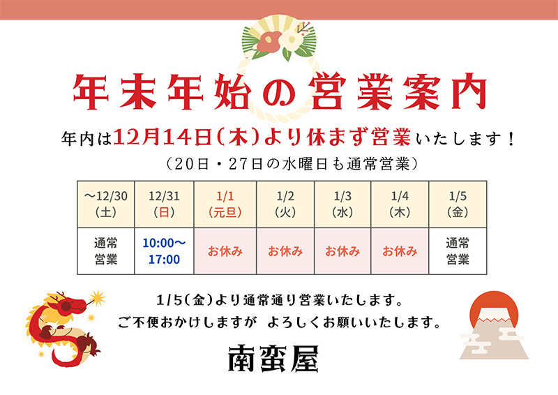年末年始の営業案内