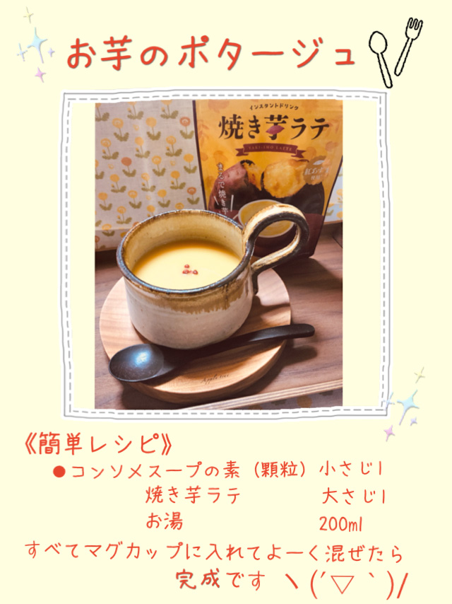 お芋のポタージュ簡単レシピ