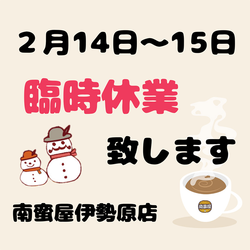 2月の臨時休業のお知らせ