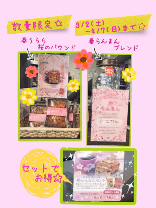 春らんまんブレンドと桜のパウンドケーキ