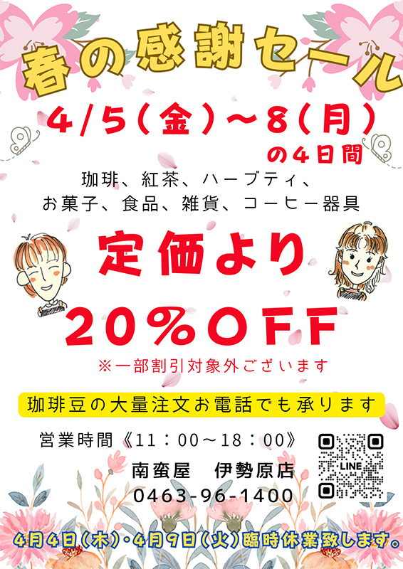 春の感謝セールのお知らせ