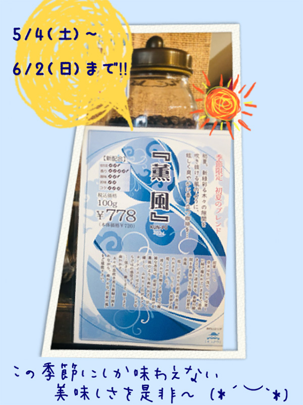 初夏のブレンドコーヒー 薫風2024