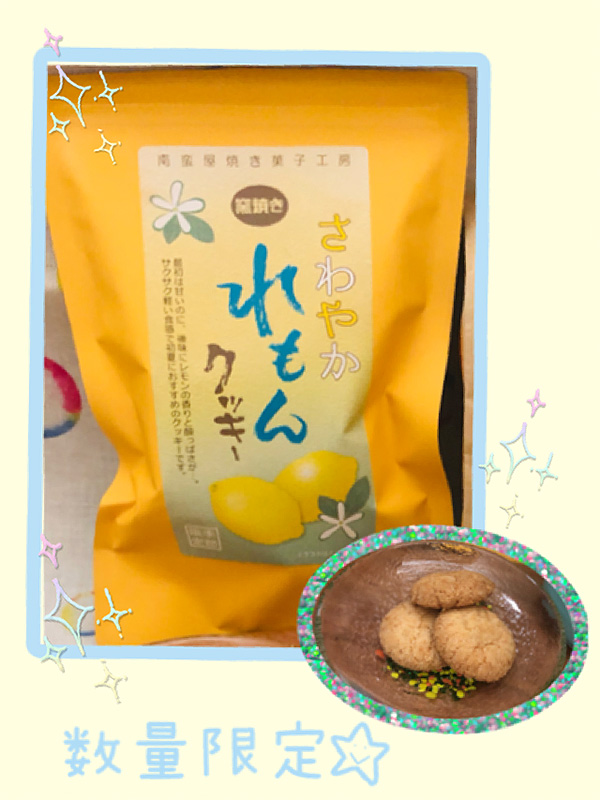 窯焼き さわやか れもんクッキー