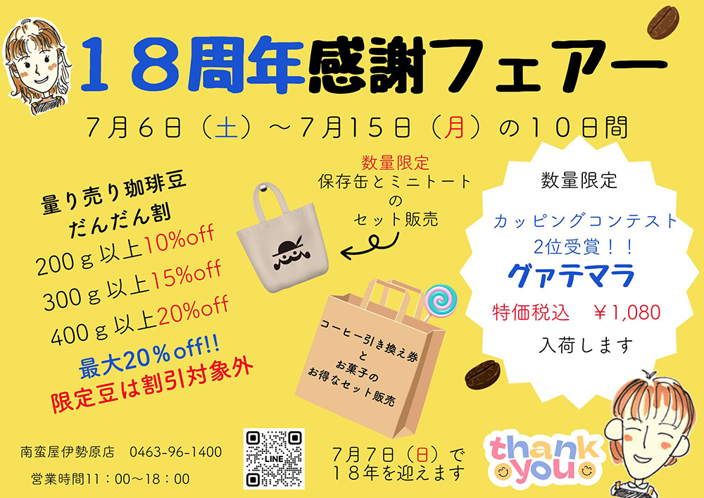18周年感謝フェアー