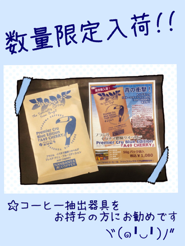 ブラジル イパネマ農園・プレミアクリュ ブルーエディション A49 チェリー 2024/コーヒー豆 56g袋入り
