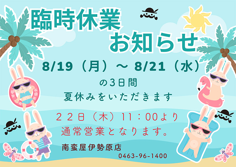 夏季休業のお知らせ