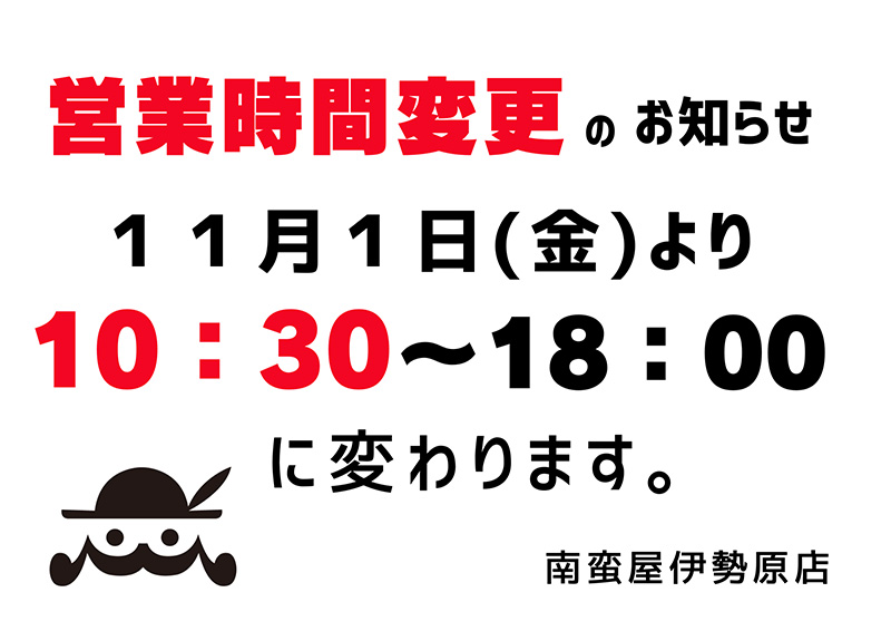 営業時間変更のお知らせ